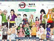 柱たちもととのう！「鬼滅の刃」×「極楽湯」コラボが開催決定ー限定グッズや夜に挑める“鬼”メニュー、館内放送“コソコソ噂話”を実施 画像