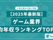ゲーム業界の平均年収ランキングTOP20をSalesNowが公開、バンダイナムコや任天堂を上回った1位の企業は… 画像