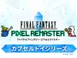 『FFV』バッツやボコ、『FFVI』ティナ、カッパなど勢揃い！カプセルトイ『FFピクセルリマスター』めじるしチャームが8月1日発売 画像