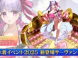 『FGO』2025年の水着サーヴァント「★5 パッションリップ」「★4 クリームヒルト」発表！配布の「呼延灼」もムッチムチセクシー 画像