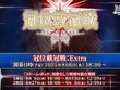 『FGO』エクストラクラスの「冠位戴冠戦」開催決定、条件クリアで「ビースト」も冠位選定可能！ 8月6日18時に開幕 画像