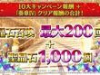 『FGO』「聖晶石召喚最大200回分」+「聖晶石1,000個」がもらえる!? 史上初の“盛り過ぎ”10大キャンペーンとミッションは全マスター必見【放送まとめ】 画像