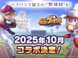 『ヘブバン』は3.5周年もアツかった！『パワプロ』コラボに舞台の続報、第五章後編ティザー予告と大盛況の「ヘブンバーンズレッド3.5thフェス」会場レポート 画像
