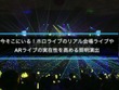 ホロライブのライブ公演はどうなってるの？実在感を大切にした照明演出システムや現場から見た視点を語る【CEDEC2025】 画像