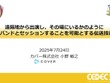 ホロライブスタッフが語る、遠隔地から生バンドとセッションできる脅威の技術とは？ 技術者向けイベント「CEDEC」講演レポート【CEDEC2025】 画像