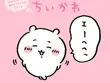 エーヘヘッと照れる「ちいかわ」をはじめ、かわいいシーンを集めた「ちいかわだけの新デザイン」がTalking Heads ODMに追加！ 画像