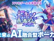 全プレイヤーが「AI VTuber」に!? 顔認識&AIボイス機能が搭載、ライブ配信も可能な『実況！トキノホールデム◆ベガス』事前登録受付中 画像