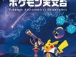国立天文台と『ポケモン』がコラボ！全国巡回展「ポケモン天文台」11月より順次開催 画像