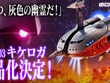 「こいつ、灰色の幽霊だ！」ガンダム ジークアクスより「キケロガ」が待望の立体化―MAはもちろん、MS形態もチラリ 画像