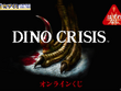『ディノクライシス』新作オンラインくじが登場！歴代パッケージデザインのデスクマットや恐竜たちのステッカーなど 画像
