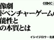 群像劇アドベンチャーゲームの可能性とは？『かまいたちの夜』からシナリオゲームが抜け出すためのトライアルを読む【CEDEC2025】 画像