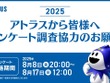 アトラス毎年恒例アンケートが8月17日まで実施中―10年目となる2025年版は所要時間短縮で約35分 画像