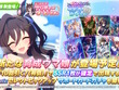 『ウマ娘』の夏はまだ続く！新たに「水着ヴィブロス」が育成ウマ娘として実装決定 画像