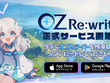 モバイル向け異世界リライトファンタジーRPG『OZ Re:write（オズ リライト）』配信開始！現代風に再解釈されたおとぎ話の英雄たちとハッピーエンドにたどり着こう 画像