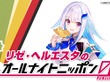 にじさんじVTuber「リゼ・ヘルエスタ」が「オールナイトニッポン0」のパーソナリティに抜擢！放送は8月23日27時から 画像