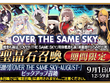 『FGO』にて「OVER THE SAME SKY」九州テーマの「英霊星行」ピックアック召喚が開催ー熊本城など観光名所にサーヴァントが…！ 画像