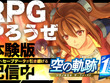『空の軌跡 the 1st』序章を丸ごと楽しめる体験版が配信開始！OPムービーを公開、ニンテンドースイッチ2への対応も決定 画像