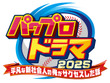 『パワプロ』まさかのドラマ化！脚本にはニッポンの社長・辻皓平が初挑戦―登場人物には「矢部」「猪狩」などの名前も 画像