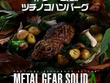 新作ゲーム飯“ツチノコハンバーグ”に、スネークも思わず「ウマすぎる！」―竹炭で色付けるなど見た目も凄い 画像