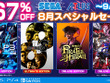 「セガ 8月スペシャルセール」が開催！『龍が如く8』など人気作が最大67%オフ、『ペルソナ3 リロード』『初音ミク』シリーズも対象に 画像
