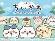 「ちいかわ」“銭湯”がテーマの新作一番くじ全ラインナップ公開！湯船に浸かるハチワレたち、牛乳で乾杯する「うさぎ＆くりまんじゅうフィギュア」も 画像