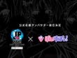 VTuberグループ・ぶいすぽっ！が『ストリートファイター』カプコン公式大会「SFL: Pro-JP 2025」応援アンバサダーに就任 画像