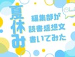 「あの花」「劇場版ポケモン」「着せ恋」…編集部が本気で「読書感想文」を書いてみた！【読者アンケート企画／夏休みの宿題編】 画像