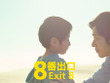 『８番出口』興収9.5億円突破！今年公開の実写映画No.1ヒットスタート 画像