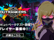 3人×3チームの強奪バトル『アウトランカーズ』がベータテスト開始！7名のプレイキャラ&豪華声優人を一挙公開 画像