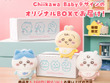 赤ちゃんになった「ちいかわ」が可愛い！食品やカレンダーなど新商品が9月5日11時より、ちいかわマーケットにてオリジナルBOXでお届け 画像