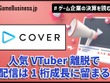 カバーは「ホロライブ」トレカ好調で物販の売上が2倍増、人気VTuber離脱で配信は1桁成長に留まる【ゲーム企業の決算を読む】 画像