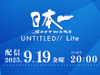 配信番組「日本一ソフトウェア UNTITLED// Lite」9月19日20時より配信決定！情報公開済みタイトルの続報を中心にした内容に 画像