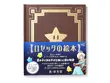 『スーパーマリオギャラクシー』より「ロゼッタの絵本」が書籍化―星の子・チコと“女の子”の出会いと旅の物語 画像