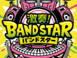 『激奏！BAND STAR』が今冬発売！YOASOBIなど人気楽曲をバンドサウンドで演奏可能ー「TGS2025」にて試遊実施 画像