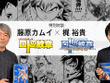 「ドラクエ列伝 ロトの紋章」を振り返る！藤原カムイ先生×梶裕貴さんの特別対談が配信へー画業45周年を記念したキャンペーンも 画像