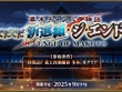 『FGO』近藤勇や原田左之助ら登場に期待の声！新規ぐだイベ「幕末チャンバラ神話 ぐだぐだ新選組・ジ・エンド」9月下旬開催へ 画像