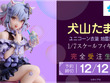 “男の娘VTuber”犬山たまきが可愛すぎ！2024年生誕祭で披露した「ユニコーン衣装 地雷風」姿で立体化 画像
