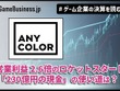 「にじさんじ」のANYCOLOR、営業利益2.6倍のロケットスタート―好調の裏で問われる「230億円の現金」の使い道【ゲーム企業の決算を読む】 画像