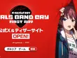 「ガルクラ」スマホ向けゲームのタイトルが『ガールズバンドクライ First Riff』に決定！ディザーPVもお披露目 画像