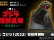 映画「ゴジラ」新作一番くじが10月25日発売！怪獣原型師「酒井ゆうじ」氏による“超絶造形”に痺れる 画像