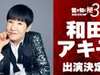 『龍が如く 極3 / 3外伝 Dark Ties』に和田アキ子さんが出演決定！一緒にプレイスポットで遊べるほか、レディースチームに参加してバトルも【TGS2025】 画像