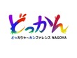 中部地方最大級のゲームクリエイター向けカンファレンス「どっかんナゴヤ'25」、6年ぶりに復活開催。元・日本一の新川宗平氏や『グノーシア』開発プチデポットの川勝徹氏らが講演 画像