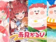 ラストワン賞はむっちりキュートな「デブかるびどんぶり」！人気VTuberテーマの「一番くじ 赤見かるび」10月18日より発売 画像