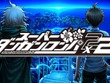 『ダンガンロンパ』15周年フェスが11月29日開催決定！『スーパーダンガンロンパ2×2』世界最速試遊や特別ステージなど世界観にひたれるイベントに 画像
