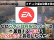 なぜサウジ政府系ファンドは“苦戦する”EAを8.2兆円で買収したのか？その野望とEAが払う代償【ゲーム企業の決算を読む】 画像