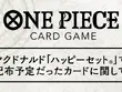 「ハッピーセット」問題で見送られた「ONE PIECEカードゲーム」配布方法が発表ーバンダイと協議の結果、マクドナルド店舗では実施せず 画像
