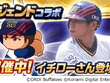 『パワプロアプリ』レジェンドコラボ第3弾としてオリックス時代の「[伝説の始まり]イチロー」実装 画像