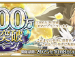 『FGO』が国内3,300万DLを突破！「メタトロン・ジャンヌ」ピックアップ召喚など記念キャンペーン開催 画像