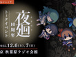 日本一ソフトウェア『夜廻』10周年記念トークイベントを12月6日～7日に開催―グッズ15000円以上購入でシリーズの生みの親「溝上侑」氏サイン会に参加可能 画像