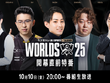らいじん、しゃるる、Eviらが大会を深掘り！ Worlds2025開幕直前特番が10月10日20時から放送―千燈ゆうひ、たかやスペシャルによるウォッチパーティーも 画像